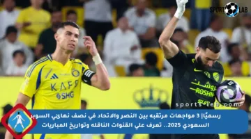 رسميًا| 3 مواجهات مرتقبة بين النصر والاتحاد في نصف نهائي السوبر السعودي 2025.. تعرف على القنوات الناقلة وتواريخ المباريات